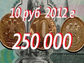 10 рублевые монеты россии 2012