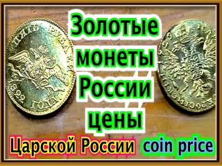 Редкие золотые монеты царской россии стоимость
