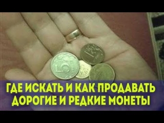 Куда можно продать редкие монеты россии