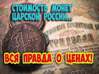 Состав монет царской россии