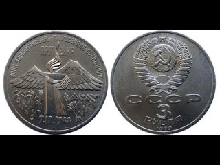 3 рубля 1989 монеты россии