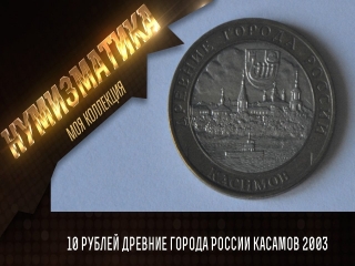 Монеты древние города россии 10 руб цена