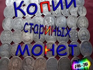 Копии монет ссср и россии купить недорого