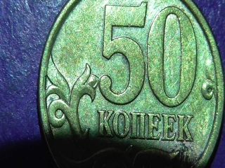 Монеты россии 50 копеек 2003