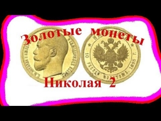 Золотые монеты царской россии стоимость каталог цены