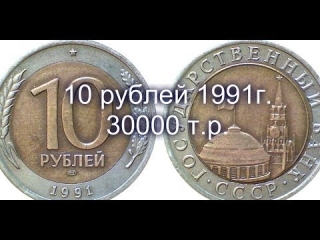Монеты россии 10 рублей 1991 года цена