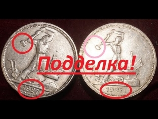 Монеты серебро царская россия подделка