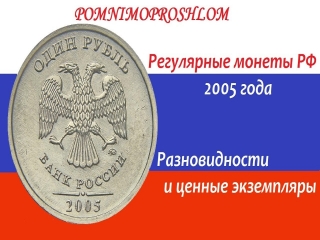 Редкие монеты россии 2005 года