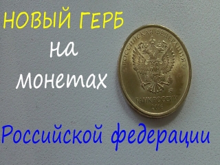 Монеты россии новый герб