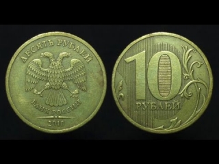 Монеты россии 10 рублей 2010 года стоимость