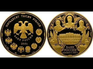 Серебряная и золотая монеты банка россии
