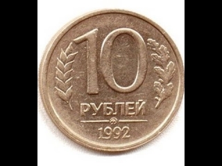 Цена монеты банк россии 10 рублей 1992