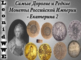 Аукцион редких монет современной россии