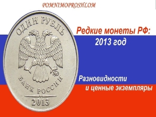 Редкие монеты современной россии 2013