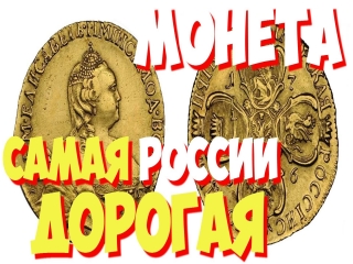 Самая дорогая золотая монета россии
