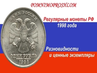 Редкие монеты 1998 года россии