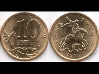 Нумизматика штемпель монеты 10 копеек банка россии