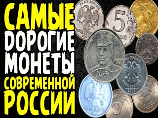 Ценные монеты современной россии таблица с ценами