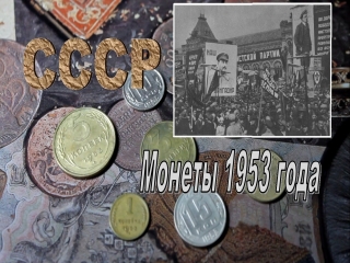 Ценные монеты россии 1953 1993