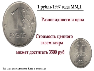 Монеты россии 1 рубль 1997 года стоимость