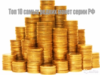 Перечень 10 рублевых монет россии