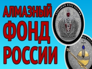 Монета алмазный фонд россии 2016 купить