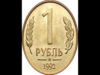 Монеты россии 1 рубль 1992 года цена