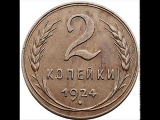 Монеты россии 1924 года цена