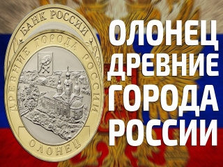 17 год монета олонец древние города россии
