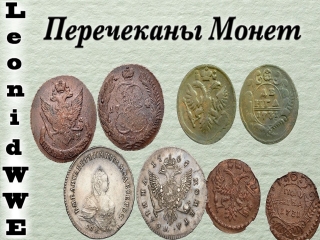 Монеты перечеканы царская россия