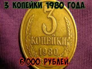 Монеты россии стоимость 1980