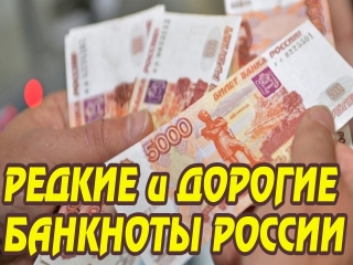 Самые дорогие монеты и банкноты россии