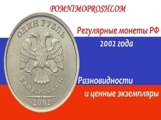 Монеты россии 2002 года