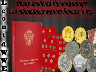 Альбом памятные монеты россии купить