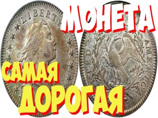 Самая дорогая монета в мире в россии