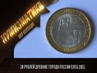 10 рублевые монеты древние города россии список