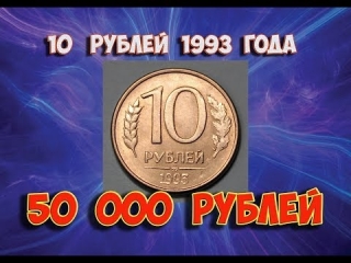 Редкие монеты россии 1993 года