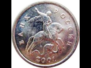 Монеты россии 10 копеек 2001 года