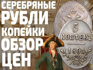 Купить монеты царской россии цены