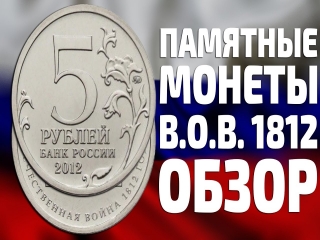 Юбилейные монеты россии 5 рублей 2012