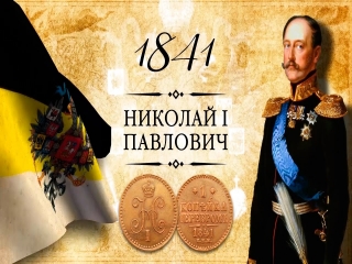 Монеты россии 1841 года стоимость