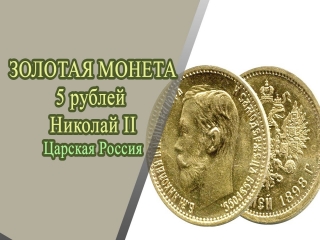 Купить золотую монету царской россии николай 2
