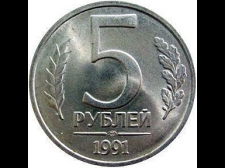 Сколько стоят монеты россии 1991