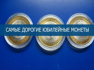 Монеты россии 5 и 10 рублей юбилейные