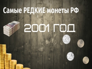 Редкие монеты россии 2001 года