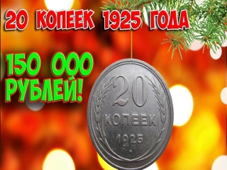 Монеты россии 1925 года стоимость
