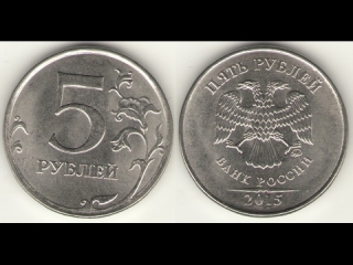 Монета россии 5 рублей 2015 года