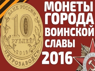 Юбилейные монеты россии города воинской славы список