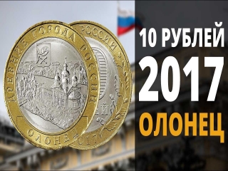 Монеты россии 10 рублей 2017 олонец