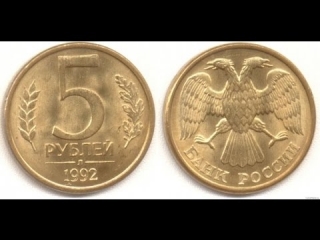 Монета россии 5 рублей 1992 года цена